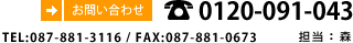 お問い合わせ フリーダイアル：0120-091-043／TEL：087-881-3116／FAX：087-881-0673