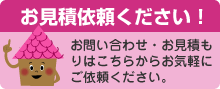 お見積もり依頼ください！