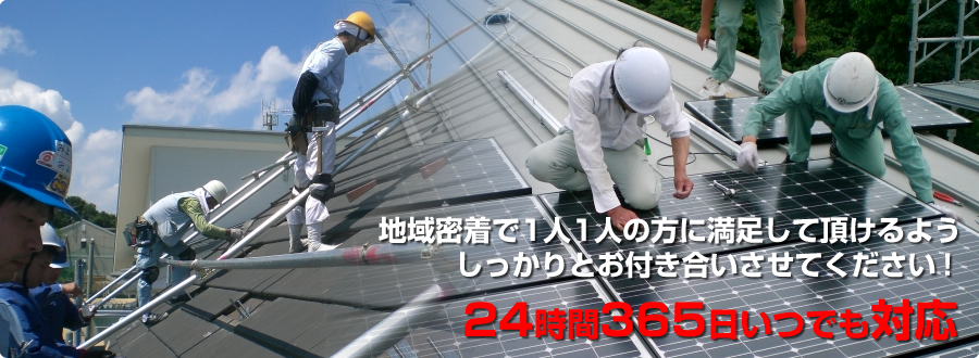 地元で安心！豊富な太陽光発電実績。太陽光発電のアフターメンテナンスもお任せください。