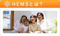 HEMSについて