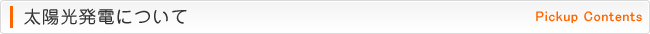 太陽光発電について