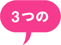 3つの