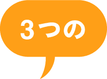 3つの