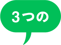 3つの