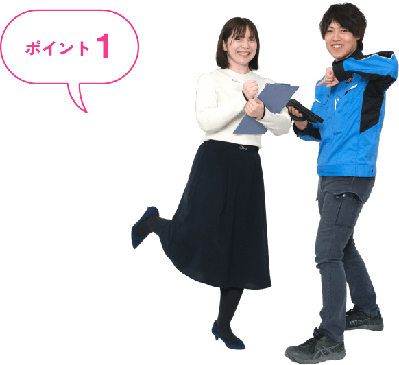 ポイント1