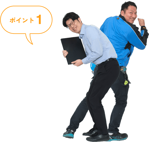 ポイント1