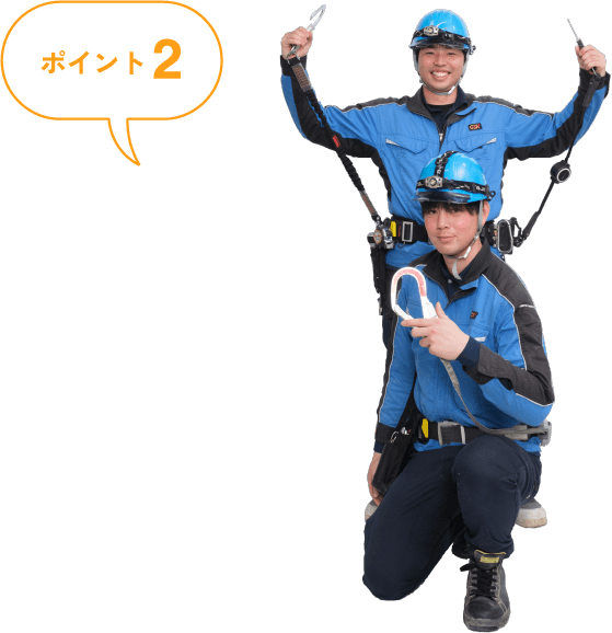 ポイント2