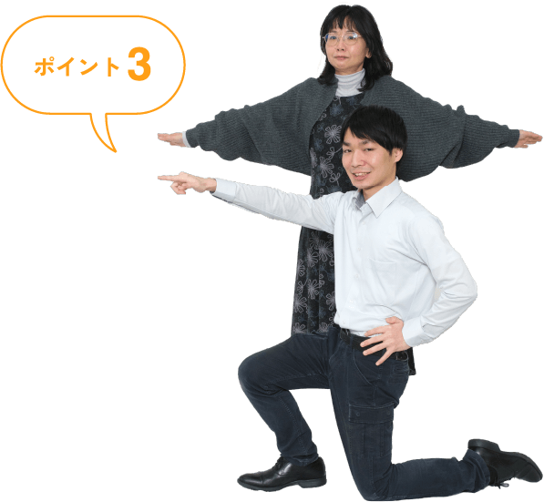 ポイント3