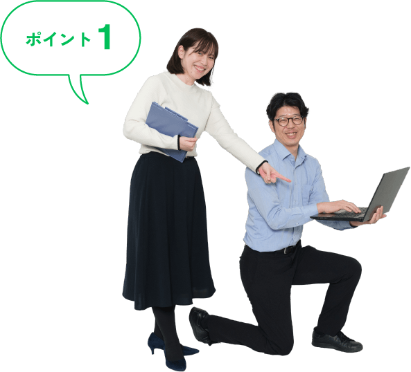 ポイント1