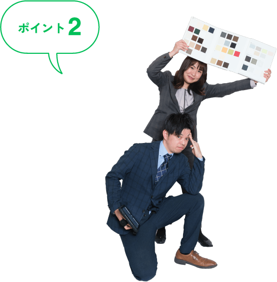 ポイント2