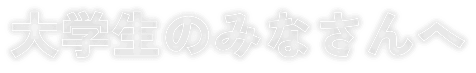 大学生のみなさんへ