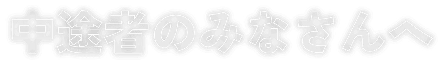 中途者のみなさんへ