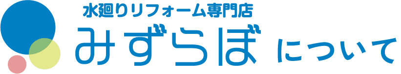 みずらぼについて