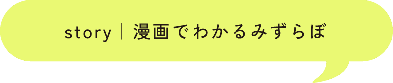 story|漫画でわかるみずらぼ
