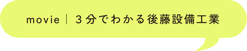 movie｜３分でわかる後藤設備工業