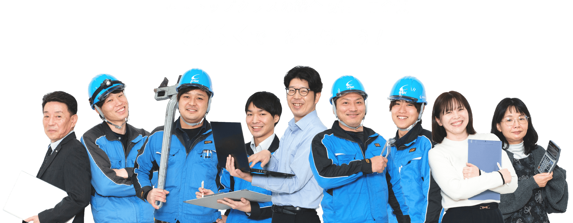 四国トップクラスの総合設備工事企業 GSKで一緒に働こう!