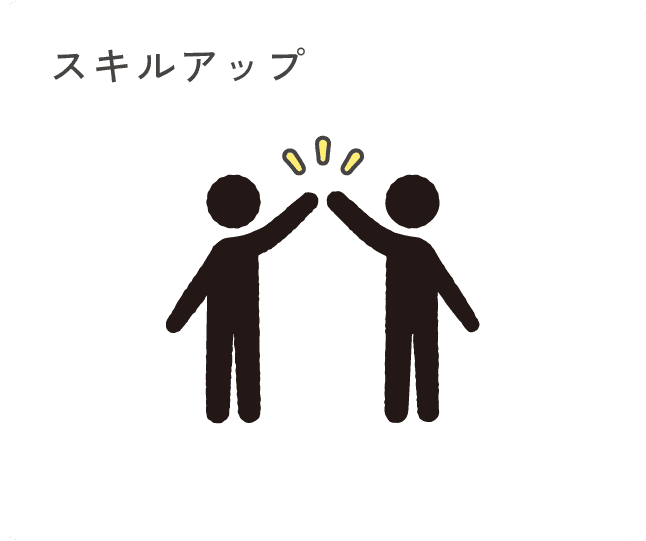 スキルアップ