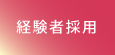 経験者採用情報を見る