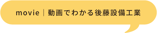 動画でわかる後藤設備工業