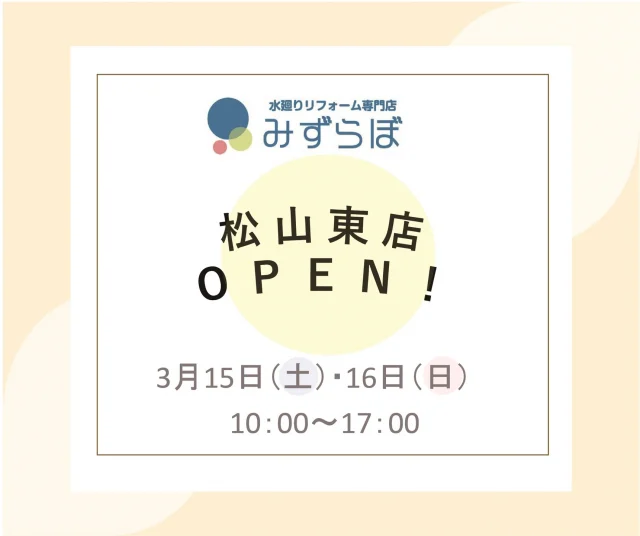 ✨お知らせ✨

先日みずらぼ高松サンフラワー通り店ではオープン2周年を迎えましたが、このたび、みずらぼ2号店「みずらぼ松山東店」を開店する運びとなりました！オープンは3月15日（土）、場所は松山市樽味4丁目9-22　フォーレスト21　1階になります。
15日（土）と16日（日）にはオープンセールを開催します。お得な特典をたくさんご用意しておりますのでので、リフォームをお考えの皆さま、お近くを通った地域の皆さま、ぜひ「みずらぼ松山東店」へご来店ください🌈スタッフ一同お待ちしております！

＃後藤設備工業　#みずらぼ高松サンフラワー通り店　#みずらぼ松山東店　#松山市　#リフォーム　#オープンセール　#感謝