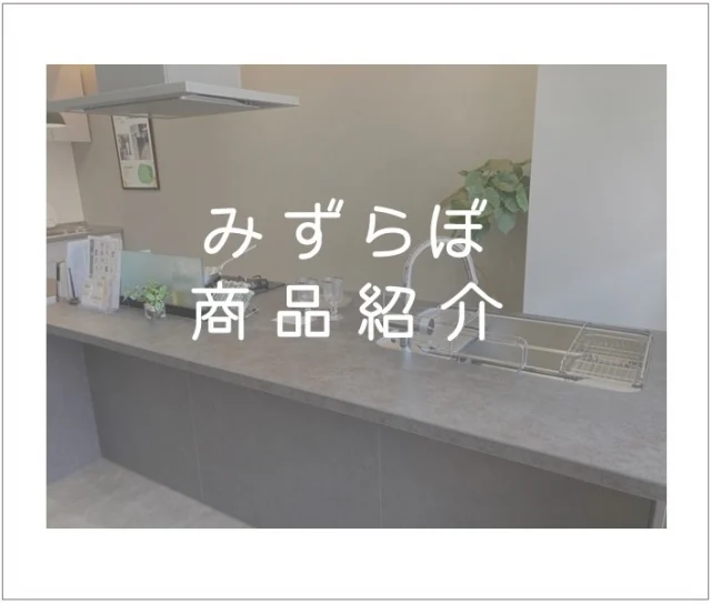 ☘みずらぼ商品紹介☘

LIXIL　リシェル　W2448
・セラミックワークトップ
・らくパッと収納
・フロントオープン食洗器
【価格】￥2,300,000（工事費込み）税抜き
こちらは多様化するライフスタイルや価値観に合わせてテーブル状のセラミックトップで朝食やティータイムを楽しんだり、フロントオープンタイプの食洗器で多種多様な食器や調理器具まで余裕を持って洗浄できたり、思い描く理想を詰め込んだキッチンです。
みずらぼ松山東店にてご覧いただけます✨キッチンのリフォームをお考えの際はお気軽にお立ち寄りください♫

#みずらぼ高松サンフラワー通り店　#みずらぼ松山東店　#リフォーム　#キッチン紹介　#LIXIL　#リシェルW2448　#理想のキッチン