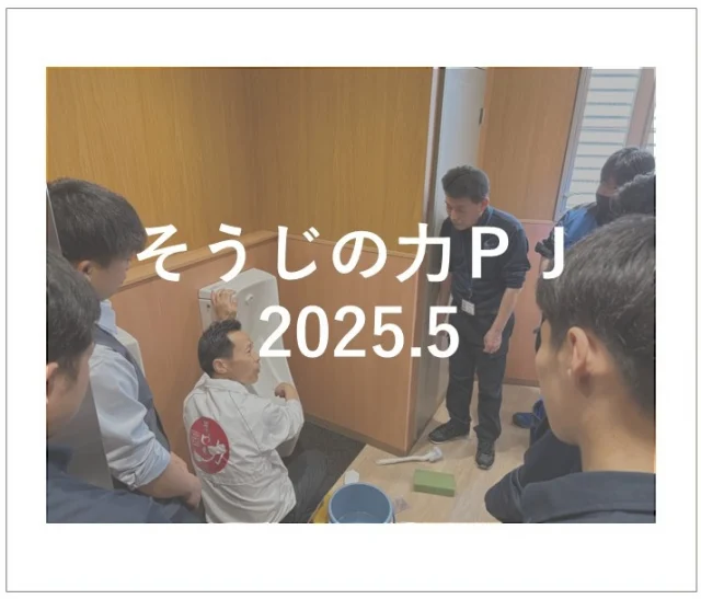 25.5.16 そうじの力PJ✨

今回は「株式会社そうじの力」小早先生が来社され、レクチャーとトイレ掃除実習を実施していただきました！レクチャーではPJの概要説明と様々な事例の紹介を・・・📝そうじの力PJを始めてはや10年、中堅社員にとっては既に学んできた内容なのですが、小早先生の「聞き飽きたくらいがちょうどいい」とのお言葉、なるほどと思いました🤔新入社員はトイレ実習を、その他の社員は洗車や会社周辺の溝掃除・草抜きをしました🚙今回も楽しく安全に、規律を守って無事終了しました。小早先生ありがとうございました。

#後藤設備工業　#みずらぼ高松サンフラワー通り店　#みずらぼ松山東店　#そうじの力　#PJ活動　#整理整頓清掃　#トイレ掃除　#洗車　#社員教育　#新入社員　#楽しく