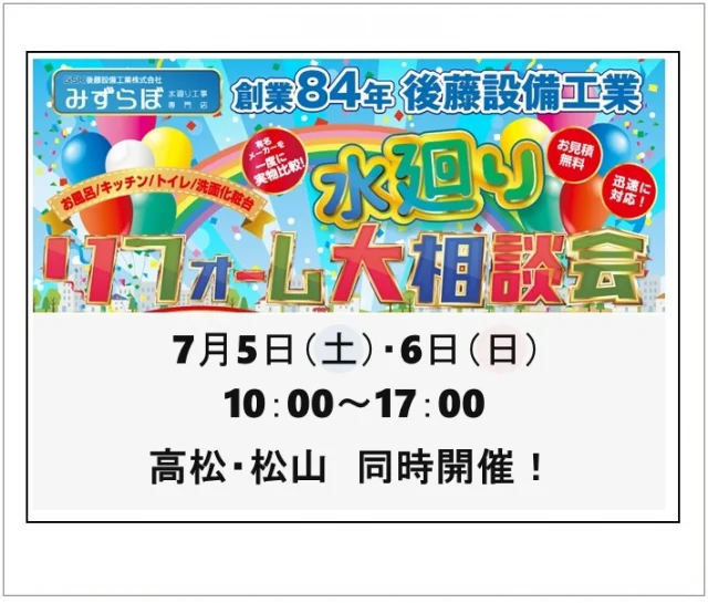 みずらぼ　イベントのお知らせ✨

【7月5日（土）、7月6日（日）10：00～17：00】
高松、松山の同時開催です！高松は「みずらぼ高松サンフラワー通り店」にて、松山は「みずらぼ松山東店」にて開催します📯今回のイベントもご来場特典満載です🍀お風呂、キッチン、トイレ、洗面化粧台などのリフォームをお考えのお客様はぜひお立ち寄りください🌻
なおアンケートにご記入いただいた方にはキッチンカーの無料チケットをプレゼント🎁

みなさまのご来店をスタッフ一同お待ちしております♫

#みずらぼ松山東店　#みずらぼ高松サンフラワー通り店　#リフォーム　#イベント　#水廻り　#水廻りリフォーム　#ご来場特典あります　#キッチンカー