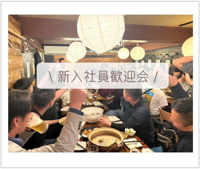 2025.6.13 新入社員歓迎会✨

高松にて新入社員歓迎会を開催🌈工事部、営業部、CS部、管理部、みずらぼ事業部などたくさんの部署の社員が参加し、交流を深めました😺おいしい食事とじゃんけん大会で大いに盛り上がりました🍴これからも楽しく仕事していきましょう！

#後藤設備工業　#みずらぼ高松サンフラワー通り店　#みずらぼ松山東店　#新入社員歓迎会　#じゃんけん大会