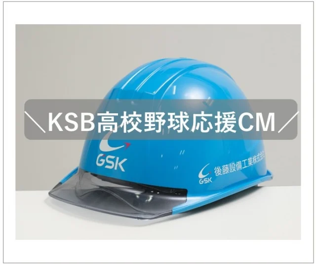 KSB高校野球応援CMのお知らせ✨

KSB瀬戸内海放送さまで高校野球応援CMが放映されます！当社も協賛させていただきまして、少しでも高校野球、地元香川を応援したいと思っていま
す📯第107回全国高等学校野球選手権スケジュールは、香川大会【7月10日～7月26日】　全国大会【8月5日～8月22日】です！今年も熱い高校野球をみんなで応援しましょう～⚾✨

#後藤設備工業　#みずらぼ高松サンフラワー通り店　#みずらぼ松山東店　#高校野球　#香川県　#KSB瀬戸内海放送　#CM