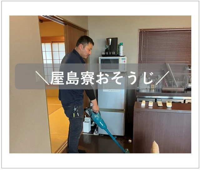 2025.7.17 屋島寮おそうじ✨

今月のそうじの力PJ活動では、屋島寮のそうじに行ってきました🧹屋島寮とは当社の保養所で高松市屋島東町、景色のよい場所にある一軒家です🤩社員同士で花見をしたりバーベキューをしたりと用途はいろいろです🌸もちろんお友達との利用もOKです🙆今回のそうじでは部屋のそうじと庭の枯草集め、ツタの剪定をしました🍂暑さと雨の中、みんなよくがんばりました💮

#後藤設備工業　#みずらぼ高松サンフラワー通り店　#みずらぼ松山東店　#屋島　#保養所　#別荘　#そうじ　#剪定