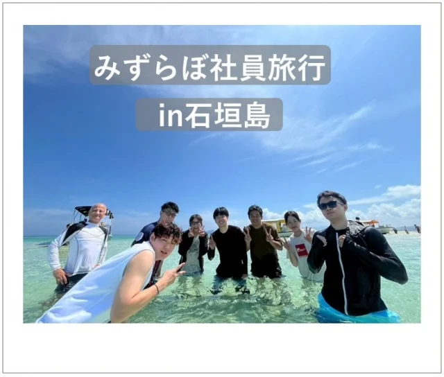 2025.7.15～7.17　みずらぼ社員旅行✨

みずらぼ社員旅行！本社2便と同じく行き先は石垣島🌴ダイビング体験や釣り体験などのアクティビティを楽しみ、石垣牛や自分たちで釣った魚に舌鼓をうつ贅沢な旅でした☺みずらぼの社員はみんな年も近く、とっても仲良しです👯これからも楽しい思い出をたくさん作ってもらいたいと思います🍀

#後藤設備工業　#みずらぼ高松サンフラワー通り店　#みずらぼ松山東店　#社員旅行　#石垣島　#ダイビング　#釣り　#バンナ公園　#石垣やいま村　#川平湾