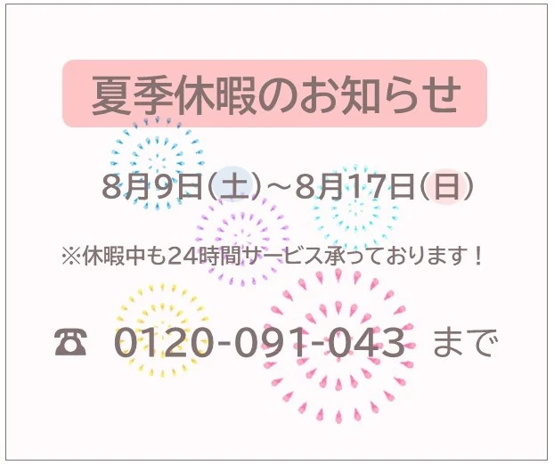 夏季休暇のお知らせ✨

誠に勝手ながら、下記の期間は夏季休暇とさせていただきます！
8月9日（土）～8月17日（日）🍉
休暇期間中はお客様に安心してお過ごしいただくため、24時間サービス体制を整えております！フリーダイヤル0120-091-043までお電話くださいませ🙇☀

#後藤設備工業　#みずらぼ高松サンフラワー通り店　#みずらぼ松山東店　#夏季休暇　#24時間サービス