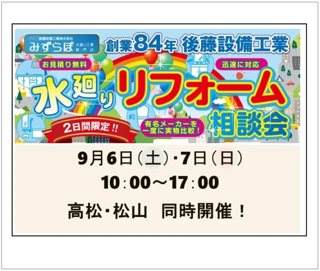みずらぼ　イベントのお知らせ✨

【9月6日（土）、9月7日（日）10：00～17：00】
今回も高松、松山の同時開催です！高松は「みずらぼ高松サンフラワー通り店」にて、松山は「みずらぼ松山東店」にて開催します🌞ご来場特典満載！2日間限定の大好評イベントです🐰！アンケートにご記入いただいた方にはキッチンカーの無料チケットをプレゼント🎁

みなさまのご来店をスタッフ一同お待ちしております♫

#みずらぼ松山東店　#みずらぼ高松サンフラワー通り店　#リフォーム　#イベント　#水廻り　#水廻りリフォーム　#ご来場特典あります　#キッチンカー