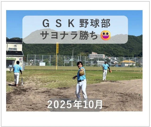 2025.10.6 野球部　後期リーグ2戦目✨

秋晴れの庵治運動場⚾最近負け越しの多かったGSK野球部ですが、なんと今回6-5のサヨナラ勝ち！白熱した1戦でした。GSK野球部ではまだまだ部員を募集しています🌸今後の戦果もお見逃しなく～！

#後藤設備工業　#みずらぼ高松サンフラワー通り店　#みずらぼ松山東店　#会社の部活　#野球部　#大会　#サヨナラ勝ち　#部員募集中