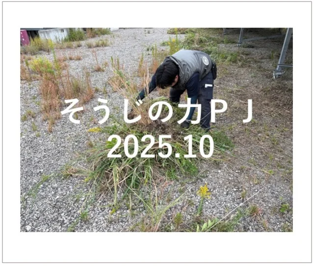 2025.10.16 そうじの力PJ✨

秋の気配が感じられる今日このごろ、草抜き日和ですね🍃今回は太陽光パネルまわりの草抜きを実施しました～🍃主に男性陣が頑張りましたが1/8程度しか終わらず、次回に持ち越しです✋季節の変わり目です、みなさま体調管理に気を付けてお過ごしください😺

#後藤設備工業　#みずらぼ高松サンフラワー通り店　#みずらぼ松山東店　#そうじの力　#太陽光　#草抜き　#持ち越し