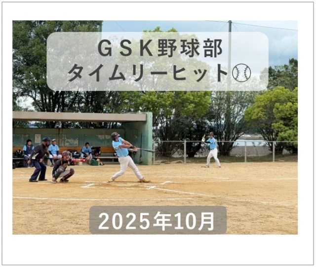2025.10.19 野球部　後期リーグ3戦目✨

今回は後期リーグ3戦目in亀水グラウンド、GSK野球部絶好調です！
Y課長のタイムリーヒットで1点を守り1-0で勝利しました✌💮

#後藤設備工業　#みずらぼ高松サンフラワー通り店　#みずらぼ松山東店　#会社の部活　#野球部　#大会　#タイムリーヒット　#部員募集中