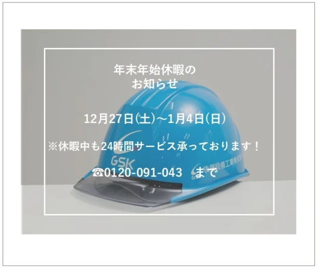 年末年始休暇のお知らせ✨

大変恐縮ですが下記の期間は年末年始休暇とさせていただきます。
🎍12月27日(土)～1月4日(日)🎍
休暇中も、緊急時などはお客様に安心してお過ごしいただくため、24時間サービス体制を整えております！フリーダイヤル0120-091-043までお電話くださいませ🙇☀

#後藤設備工業　#みずらぼ高松サンフラワー通り店　#みずらぼ松山東店　#年末年始休暇　#24時間サービス