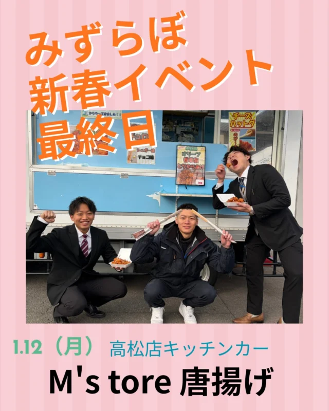 🎉水廻りリフォームイベント【本日最終日】🎉
連日大盛況！たくさんのご来場ありがとうございます✨

キッチン・お風呂・トイレ・洗面など、
水廻りリフォームをまとめて見て・聞いて・相談できるチャンスは今日まで！
実際の展示を見ながら、気になることをその場でご相談いただけます🚿✨

本日もご来場特典ご用意しております🎁
さらにキッチンカーも出店中🚚！
ご家族で楽しめるイベントとなっております♪
高松：M's tore 　唐揚げ
松山：akaneya 三津浜焼

「まだ間に合うかな？」という方も大丈夫◎
見るだけ・聞くだけでも大歓迎です！

水廻りリフォームイベント最終日🔥
ぜひこの機会に、遊びに来る感覚でお立ち寄りください！
スタッフ一同、元気いっぱいでお待ちしております😊

＃みずらぼ＃みずらぼリフォームイベント＃リフォームイベント＃後藤設備工業株式会社＃ナサホームみずらぼ#高松市松山市リフォームイベント＃店内暖かくしてお待ちしております