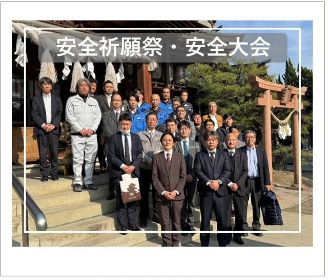 2026.1.16　安全祈願祭・安全大会✨

毎年1月に高松市の田村神社にて、当社や協力会社さまの安全を祈願し、ご祈祷いただく「安全祈願祭」を開催しています。安全祈願祭のあとは会社に戻り、安全大会を行います。今年も毎日家族の元へ無事帰れることに感謝し、より一層 安全第一で仕事をしてまいります。ご安全に！

#後藤設備工業　#みずらぼ高松サンフラワー通り店　#みずらぼ松山東店　#建設業　#安全祈願　#安全大会　#田村神社　#ご安全に