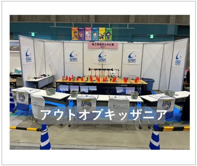 2026.3.1　アウトオブキッザニア✨

「施工管理技士の仕事」として出展してまいりました～！現場調査をしたり図面を描いたり、職人さんへの指示や品質検査など、実際に行っている仕事の体験をしていただきました✍みなさん一生懸命仕事に取り組まれ、また「大人になったらこの仕事がしたい」という声もいただき、弊社としても本当に有意義な時間を過ごさせていただきました。ほかの企業さんも含め、この日の体験が子どもたちの未来につながればいいなと思います☘
ご来場誠にありがとうございました🙇

#後藤設備工業　#みずらぼ高松サンフラワー店　#みずらぼ松山東店　#アウトオブキッザニア　#仕事体験　#施工管理技士　#配管