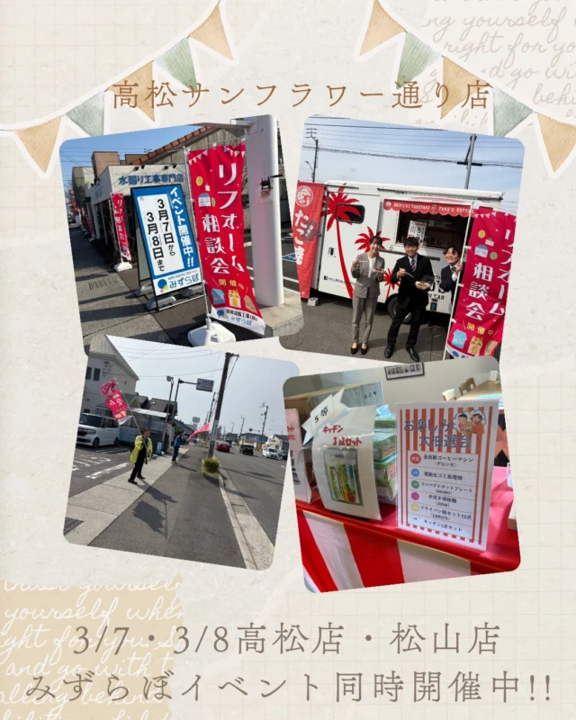 🎉今週末はリフォームイベント開催🎉

3/7(金)・3/8(土) 2日間限定！
高松サンフラワー通り店・松山東店
✨同時開催✨

水廻りリフォームをご検討の方は
ぜひこの機会にご来場ください😊

イベント期間中は…

🚚 キッチンカー登場！
🎁 豪華景品が当たる大抽選会！

キッチン・お風呂・洗面・トイレなど
実際に見て触って相談できます✨

📍高松サンフラワー通り店
📍松山東店

スタッフ一同お待ちしております😊

#リフォームイベント
#水廻りリフォーム
#松山リフォーム
#高松リフォーム
＃後藤設備工業株式会社
＃みずらぼ
＃キッチンカー