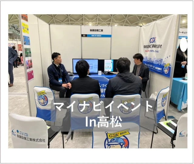 2026.3.3～3.4　マイナビイベント✨

高松と松山で1日ずつ出展してきました！学生のみなさんは真剣に話を聞いて、よく考えた質問をしてくださいました🙇足元の悪いなか、弊社ブースにお越しいただき誠にありがとうございました。ぜひ会社説明会にもお越しくださいね。

#後藤設備工業　#みずらぼ高松サンフラワー通り店　#みずらぼ松山東店　#施工管理技士　#リフォームアドバイザー　#27卒　#28卒　#就活　#イベント