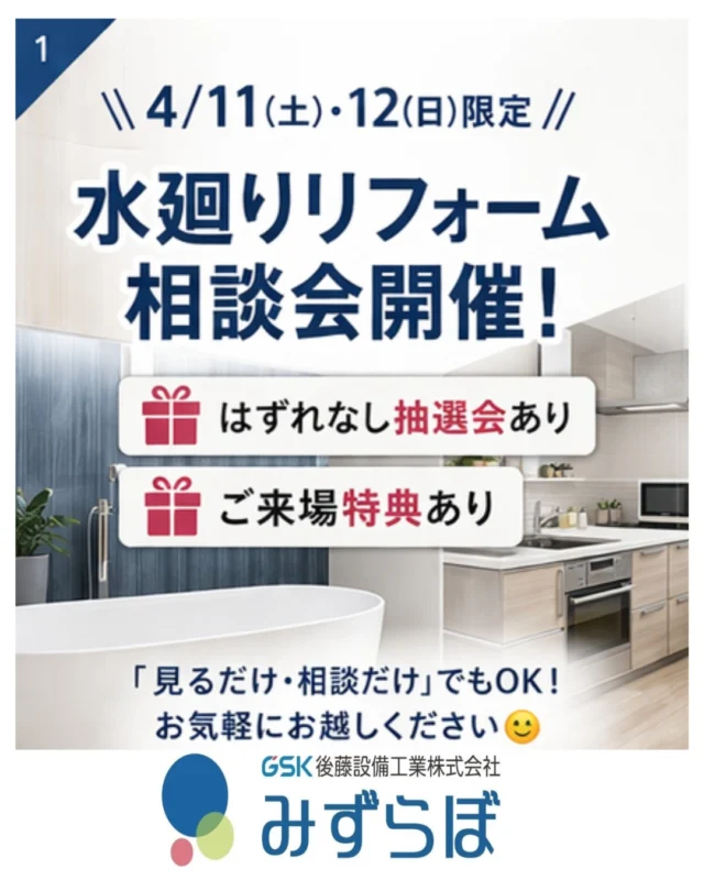 ＼4/11(土)・12(日)限定／
水廻りリフォーム相談会開催✨

🎁はずれなし抽選会
🎁ご来場特典あり

キッチン・お風呂・トイレ・洗面
まとめて比較できます！

「見るだけ」「相談だけ」でもOK😊
お気軽にご来場ください！

今回のイベントは松山東店のみでの開催となりますので、お間違えないようにお願いいたします！

#松山リフォーム #松山イベント #リフォームイベント #水廻りリフォーム #キッチンリフォーム #お風呂リフォーム #洗面台リフォーム #トイレリフォーム #リフォーム相談会 #無料相談会 #来場特典 #抽選会 #住まいの悩み #リフォームしたい #リフォーム会社 #ショールーム #松山ショールーム #愛媛リフォーム #週末イベント #お得情報 #水廻り工事 #みずらぼ #後藤設備 #ナサホーム #リフォーム見積もり #リフォーム検討