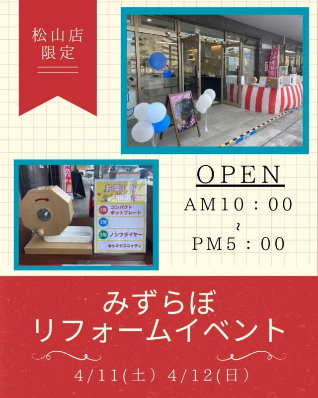 本日イベント1日目、無事終了しました✨
ご来場いただいた皆さま、本当にありがとうございました！

たくさんのお客様にお越しいただき、
スタッフ一同とても嬉しい1日となりました😊

まだまだイベントは明日も開催します🎉
✔ 水廻りリフォームのご相談
✔ 抽選会

「気になってたけど今日行けなかった…」という方も大歓迎です✨

なんと本日…
🎉【抽選会2等が当たりました！！】🎉
会場も大盛り上がりでした👏

「本当に当たるんですね！」というお声も多数👀

明日もスタッフ一同、元気にお待ちしております！
ぜひお気軽にご来場ください😊

#松山リフォーム #松山イベント #リフォームイベント #水廻りリフォーム #キッチンリフォーム #お風呂リフォーム #洗面台リフォーム #トイレリフォーム #リフォーム相談会 #無料相談会 #来場特典 #抽選会 #住まいの悩み #リフォームしたい #リフォーム会社 #ショールーム #松山ショールーム #愛媛リフォーム #週末イベント #お得情報 #水廻り工事 #みずらぼ #後藤設備 #ナサホーム #リフォーム見積もり #リフォーム検討