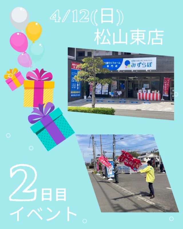 📣【松山東店限定イベント 2日目🔥】

昨日はたくさんのご来店ありがとうございました✨
本日いよいよイベント2日目です！

「気になってたけど行けてない…」という方、
今日がチャンスです！！

🎯はずれなし大抽選会も大好評！
なんと…2等も出ました👏✨
まだまだ豪華景品ご用意しています🎁

🛠水廻りリフォームをご検討の方は
この機会にぜひご相談ください！

📍松山東店【本日最終日】
お見逃しなく！！

スタッフ一同お待ちしております✨

#松山リフォーム #松山イベント #リフォームイベント #水廻りリフォーム #キッチンリフォーム #お風呂リフォーム #洗面台リフォーム #トイレリフォーム #リフォーム相談会 #無料相談会 #来場特典 #抽選会 #住まいの悩み #リフォームしたい #リフォーム会社 #ショールーム #松山ショールーム #愛媛リフォーム #週末イベント #お得情報 #水廻り工事 #みずらぼ #後藤設備 #ナサホーム #リフォーム見積もり #リフォーム検討