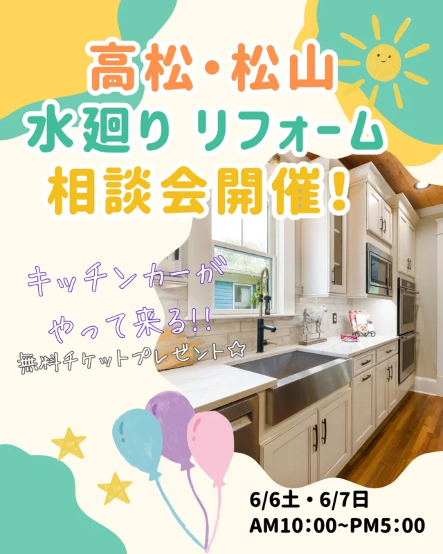 🎉6/6(土)・6/7(日) 限定開催🎉
【高松・松山 同時開催】

＼水廻りリフォームイベント開催✨／

キッチン・お風呂・洗面・トイレなど
「そろそろ替え時かな？」と思ったら今がチャンス😊

🎁ご来場特典あり！
🎯お楽しみ抽選会開催！
🚚キッチンカー出店！

見て・相談して・食べて楽しめる2日間です✨

📍6/6(土)

【高松サンフラワー通り店】
🚚Ms‘storeさんのからあげ🐔

【松山東店】
🥟松前餃子さんの餃子

📍6/7(日)

【高松サンフラワー通り店】
🍨茶々丸さんのミニパフェ

【松山東店】
🧋Bull Puluさんのタピオカドリンク

「まだ先だけど気になる…」
「まずは相談だけしたい！」
そんな方も大歓迎🙌

見るだけ・聞くだけでもOK✨
ぜひご家族でお気軽にご来場ください😊

📍開催店舗
高松サンフラワー通り店
松山東店

#松山リフォーム #松山イベント #リフォームイベント #水廻りリフォーム #キッチンリフォーム #お風呂リフォーム #洗面台リフォーム #トイレリフォーム #リフォーム相談会 #無料相談会 #来場特典 #抽選会 #住まいの悩み #リフォームしたい #リフォーム会社 #ショールーム #松山ショールーム #愛媛リフォーム #週末イベント #お得情報 #水廻り工事 #みずらぼ #後藤設備 #ナサホーム #リフォーム見積もり #リフォーム検討