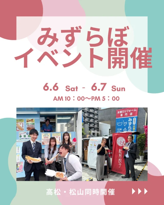 📢【今週末開催！水廻りリフォームイベント✨】

6/6（土）・6/7（日）の2日間、
みずらぼ高松サンフラワー通り店・松山東店にて
リフォームイベントを開催中🎉

🏠 キッチン・お風呂・洗面・トイレなど
水廻りリフォームをご検討中の方はぜひご来場ください！

🚚 キッチンカーもやってくる♪
【6/6（土）】
📍高松：Ms’store（からあげ）
📍松山：松前餃子（餃子）

🎯ハズレなし！ガラガラ抽選会開催！
ご来場いただいた方に豪華景品が当たるチャンス✨

見て・触れて・相談できる2日間！
リフォームのことなら何でもお気軽にご相談ください😊

皆さまのご来場をスタッフ一同お待ちしております！

#松山リフォーム #高松リフォーム #松山イベント #高松イベント #リフォームイベント #水廻りリフォーム #キッチンリフォーム #お風呂リフォーム #洗面台リフォーム #トイレリフォーム #リフォーム相談会 #無料相談会 #来場特典 #抽選会 #住まいの悩み #リフォームしたい #リフォーム会社 #ショールーム #松山ショールーム #高松ショールーム #愛媛リフォーム #香川リフォーム #週末イベント #お得情報 #水廻り工事 #みずらぼ #後藤設備 #ナサホーム #リフォーム見積もり #リフォーム検討