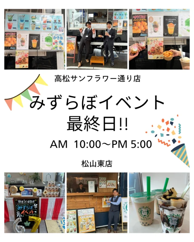 🎉リフォームイベント最終日開催中🎉

本日6/7（日）は、みずらぼリフォームイベント最終日！

なんと松山東店では…
✨豪華抽選会2等が当選しました✨

「まだ行こうか迷っている…」という方も、ぜひこの機会にご来場ください😊

🚚本日のキッチンカー
📍高松サンフラワー通り店
【茶々丸】ミニパフェ🍨

📍松山東店
【BullPulu】タピオカドリンク🧋

水まわりのリフォーム相談はもちろん、
キッチンカーやハズレなしのガラガラ抽選会もお楽しみいただけます🎁

イベントは本日まで！
あいにくのお天気ですが、スタッフ一同、皆さまのご来場を心よりお待ちしております✨

#松山リフォーム #高松リフォーム #松山イベント #高松イベント #リフォームイベント #水廻りリフォーム #キッチンリフォーム #お風呂リフォーム #洗面台リフォーム #トイレリフォーム #リフォーム相談会 #無料相談会 #来場特典 #抽選会 #住まいの悩み #リフォームしたい #リフォーム会社 #ショールーム #松山ショールーム #高松ショールーム #愛媛リフォーム #香川リフォーム #週末イベント #お得情報 #水廻り工事 #みずらぼ #後藤設備 #ナサホーム #リフォーム見積もり #リフォーム検討