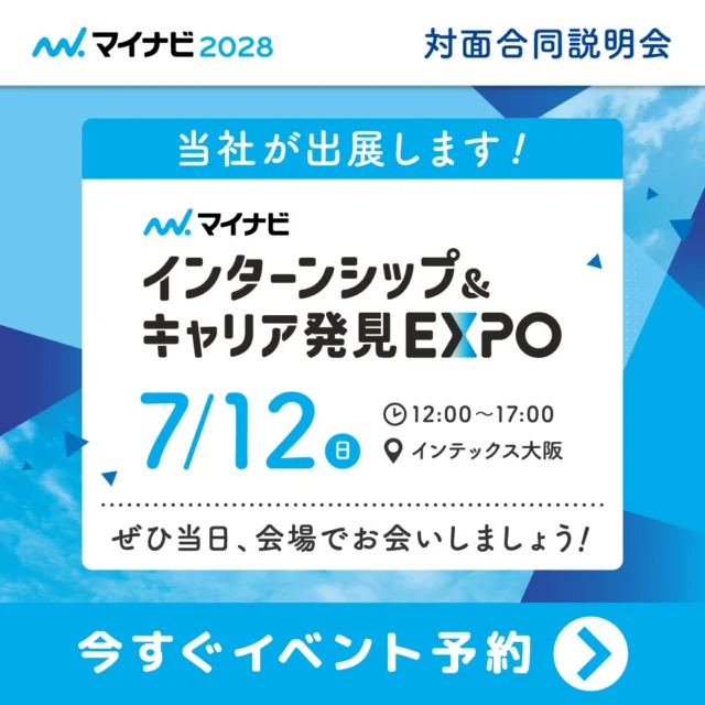 イベント出展のご案内✨

マイナビ　インターンシップ＆キャリア発見EXPO　in大阪に出展します！
【日時】2026年7月12日(日)
【時間】12：00～17：00
【場所】インテックス大阪

今回は大阪遠征です🚄たくさんの学生の皆さんにお会いできることを、楽しみにしています！

#後藤設備工業　#みずらぼ高松サンフラワー通り店　#みずらぼ松山東店　#就活イベント　#28卒　#インターンシップ