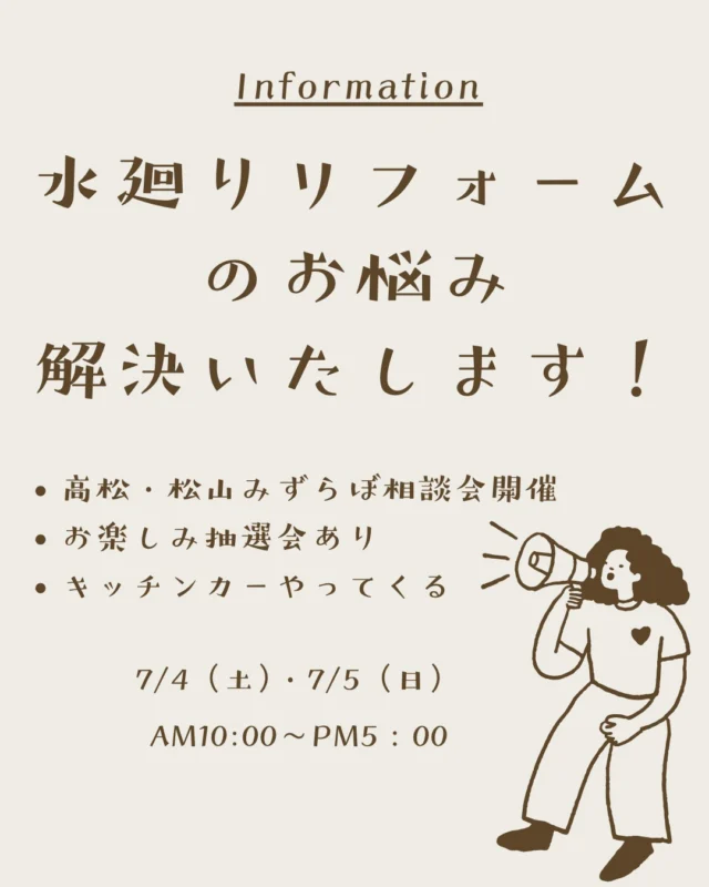 📢【7/4(土)・7/5(日) 高松・松山同時開催！水廻りリフォーム相談会】📢

水廻りのお悩み、この機会にまとめて相談しませんか？✨

🚿キッチン
🛁お風呂
🚽トイレ
🚿洗面化粧台

リフォームのプロがご相談を承ります！

さらに…
🎯ハズレなし！？お楽しみ大抽選会開催🎯

そして大人気のキッチンカーもやってきます🚚✨

【7/4(土)】
📍高松：来るまや（はらみ串）
📍松山：おじ様カフェ（カフェメニュー）

【7/5(日)】
📍高松：uberpapa（クレープ）
📍松山：ぽんぐみ（シフォンケーキ）

ご家族皆さまで楽しめるイベントです😊
リフォームをご検討中の方はもちろん、将来の参考にしたい方もお気軽にご来場ください！

📍みずらぼ 高松サンフラワー通り店
📍みずらぼ 松山東店

皆さまのご来場をスタッフ一同お待ちしております✨

#みずらぼ #後藤設備工業株式会社 #ナサホーム #高松リフォーム #松山リフォーム #水廻りリフォーム #リフォーム相談会 #キッチンリフォーム #浴室リフォーム #トイレリフォーム #洗面リフォーム #リフォームイベント #高松イベント #松山イベント #抽選会 #キッチンカー #ショールーム見学 #住宅リフォーム #リフォーム相談無料 #住まいのお悩み相談 #高松市 #松山市 #リフォーム検討中 #住宅設備 #水廻り工事 #みずらぼイベント #来場特典 #週末イベント #香川リフォーム #愛媛リフォーム